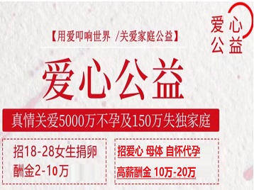 山丹捐卵助孕生子 爱心志愿者招募